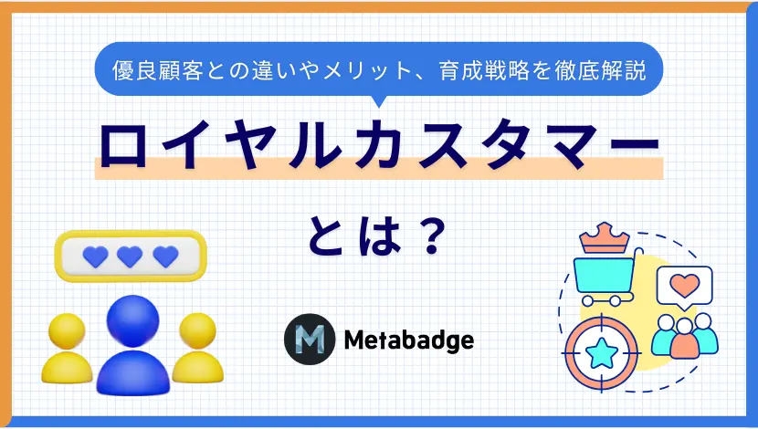 ロイヤルカスタマーとは？優良顧客との違いやメリット、育成方法を徹底解説